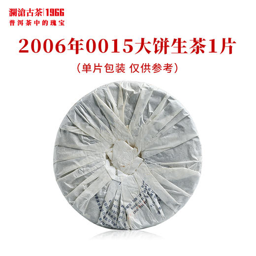 澜沧古茶2006年0015大饼曼弄古树普洱茶生茶云南茶叶老茶干仓 商品图1
