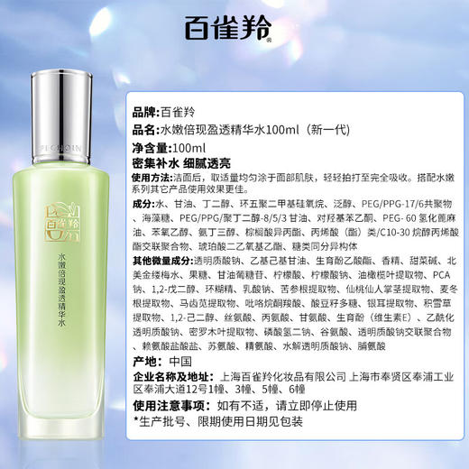 百雀羚-水嫩倍现-盈透精华水100ml 商品图8
