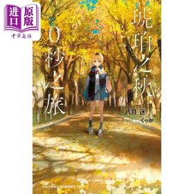 【中商原版】轻小说 琥珀之秋，0秒之旅 八目迷 台版轻小说 尖端出版社