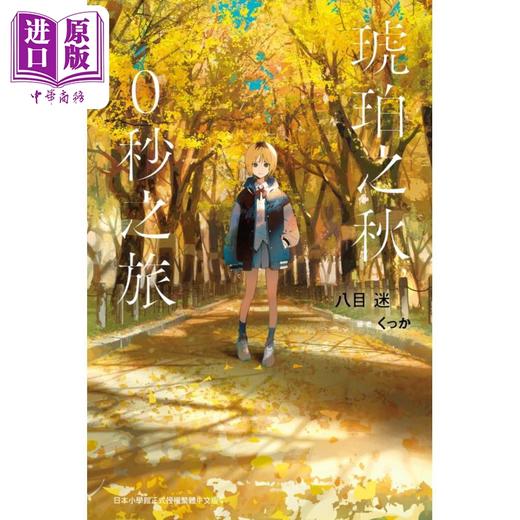 【中商原版】轻小说 琥珀之秋，0秒之旅 八目迷 台版轻小说 尖端出版社 商品图0