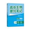 高中生物提分笔记 商品缩略图0