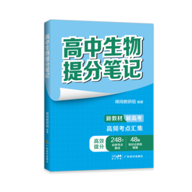 高中生物提分笔记