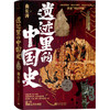 遗迹里的中国史 商品缩略图0