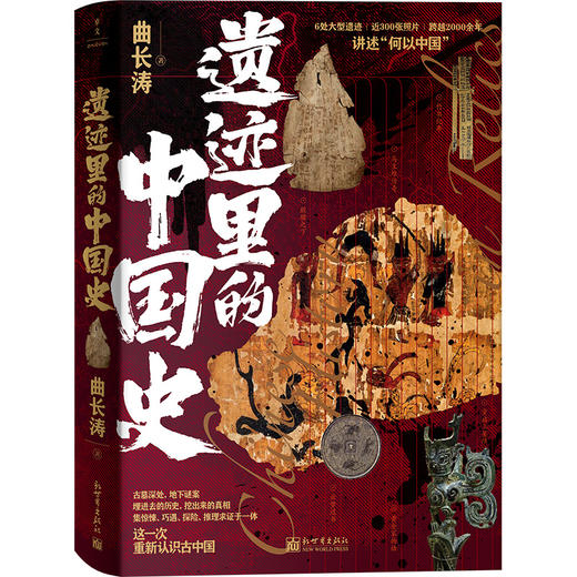 遗迹里的中国史 商品图0