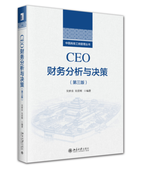 CEO财务分析与决策（第三版） 吴世农 编著  吴育辉 著 北京大学出版社
