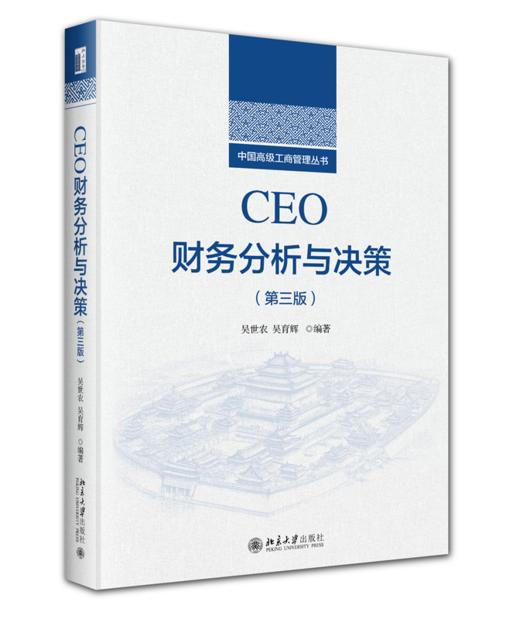 CEO财务分析与决策（第三版） 吴世农 编著  吴育辉 著 北京大学出版社 商品图0