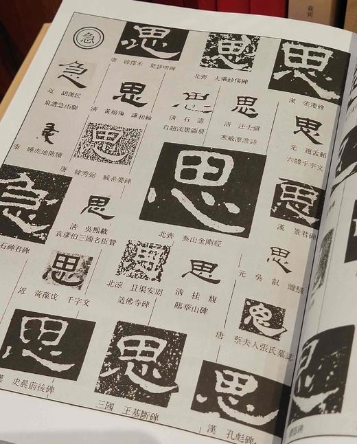 《中国隶书大字典》，精装，16开，范朝庵等编著，上海书画出版社2016年一版11次印刷，1400多页，定价180，售价80元。品相9成。 商品图7