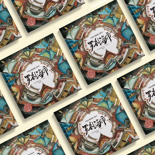 《罗刹海市》（中国原创绘本精品系列） 商品图2