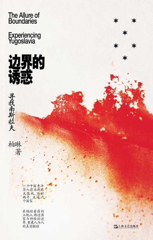 【签名版】单读新书037 《边界的诱惑》 柏琳 著 单读书系 商品图2