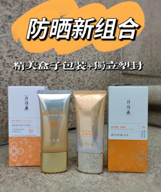 🌞【片仔癀轻盈焕白防晒套盒】 ✔️1.物化结合配方，🌵适合所有肤质 ✔️2.轻盈乳液质地，💓不闷痘，清爽不粘腻🌺 ✔️3.搭配舒缓冰乳，💥修复受损肌肤💕 商品图1