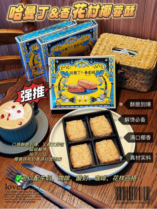 💥【哈曼丁&杏花村·椰蓉酥】 ✅中低温慢烤，非油炸，💖“椰蓉+添加50%的干椰丝”🌈，每一口都能吃到椰子的鲜香！ 商品图0