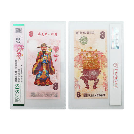 【西安印钞】华夏财神纪念券·封装评级版 商品图7