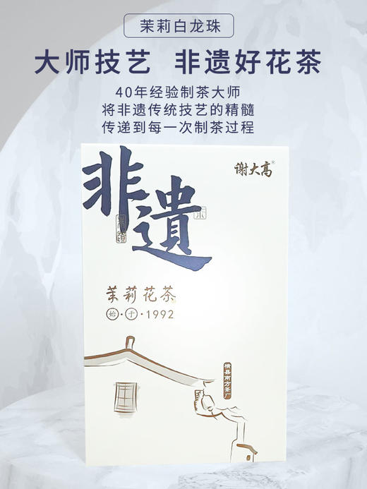 非遗茉莉花茶谢大高茉莉白龙珠(4窨)100g/盒 商品图4
