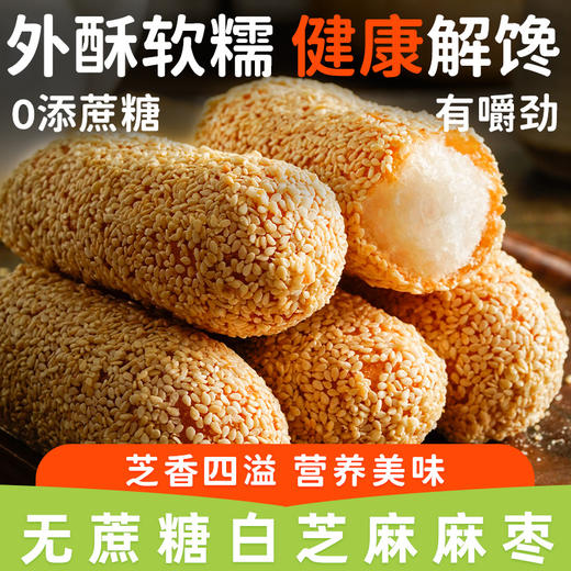 【不单独添加蔗糖！白芝麻麻枣】非遗古法手工精制，香酥软糯内馅绵密细腻，搭配饱满芝麻，早餐代餐下午茶零食 商品图0