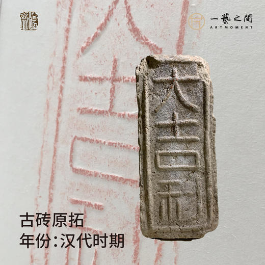 《大吉利》古砖纯手工拓片非遗技艺包邮发货【清源古砖馆x一艺之间】 商品图2