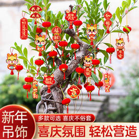 「数套可选！2024装饰挂件」小灯笼挂树上福字挂饰龙年春节元旦氛围家居饰品布置用品