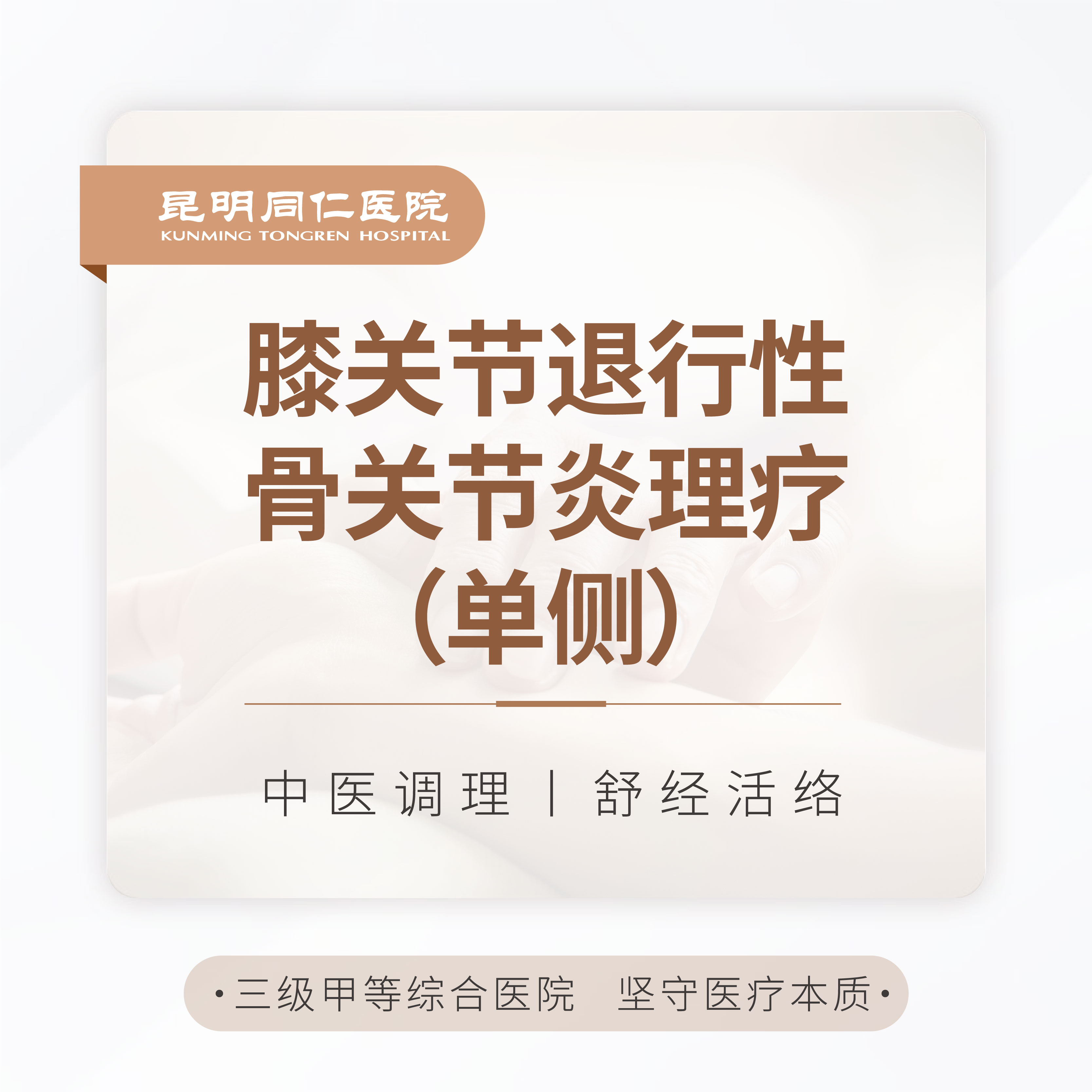 膝关节退行性骨关节炎理疗（单侧）