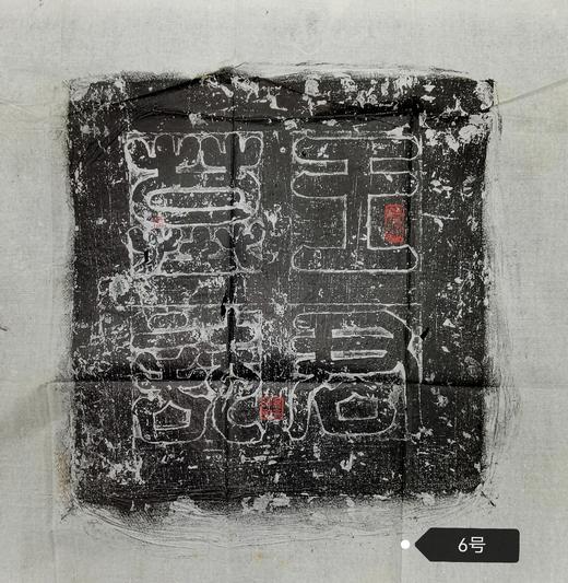 河南图书馆藏石盖印章唐墓志盖老拓片 商品图5