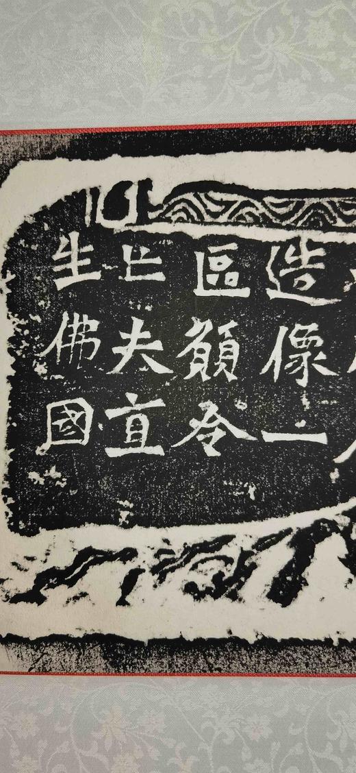 日本精装裱《步轝郎张元祖妻一弗为亡夫造像记》拓片 商品图6