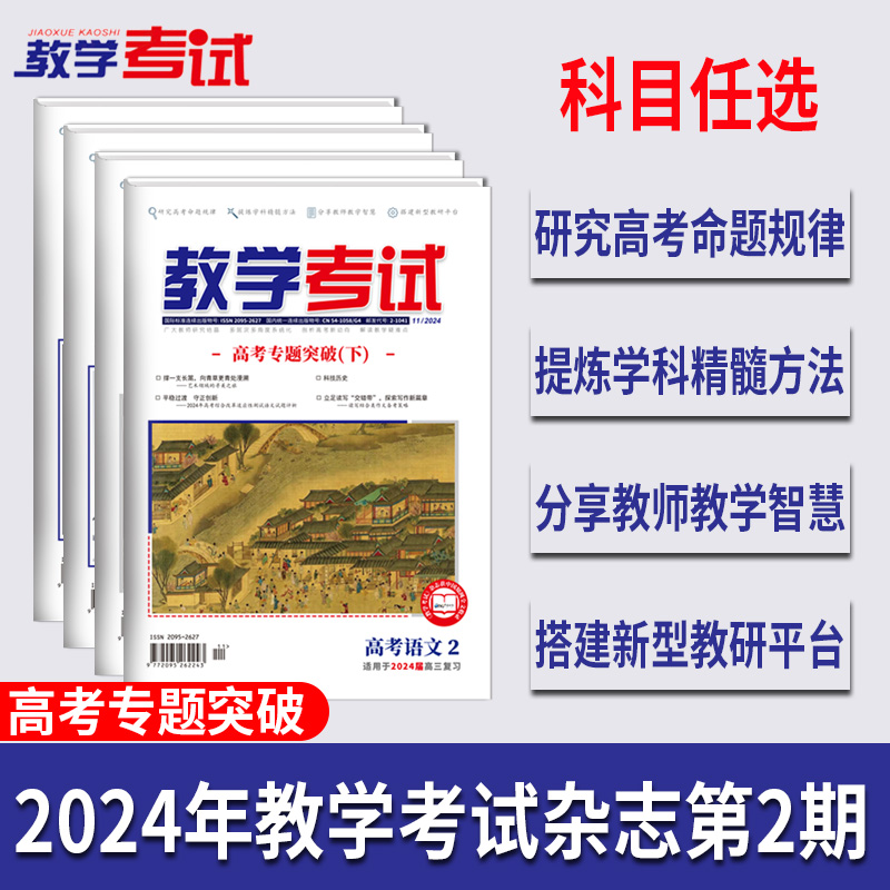 2024 教学考试杂志第2期 语文 数学 英语 物理 化学 生物  政治 地理 历史