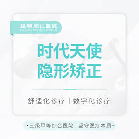 时代天使隐形矫正 经典版