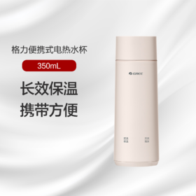 格力便携式电热水杯 350mL 长效保温 携带方便 GKW-3501Hb 淡粉色