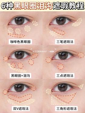 终结黑眼圈！6种黑眼圈遮瑕方法，超级干货！