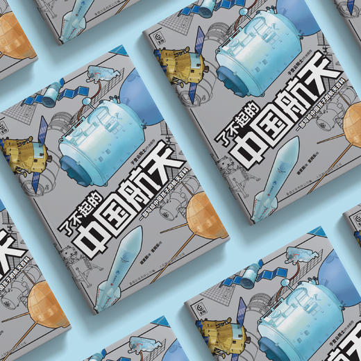 《了不起的中国航天》 商品图5