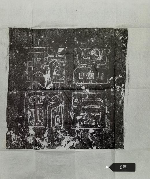 河南图书馆藏石盖印章唐墓志盖老拓片 商品图4