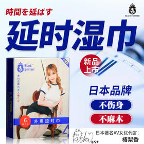 【黑豹】外用延时巾（四代6片装）男用延时湿巾外用情趣成人400盒/箱