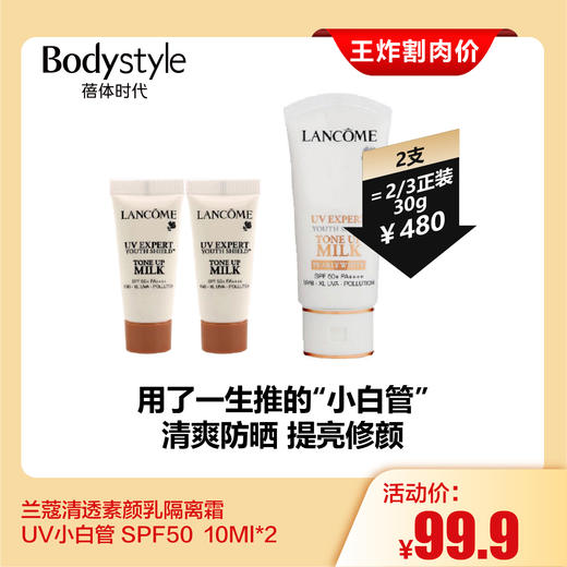 【2.28王炸割肉价】兰蔻清透素颜乳隔离霜 UV小白管 SPF5010Ml*2 商品图0
