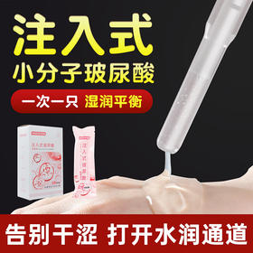 【谜姬】注入式玻尿酸润滑液5ML*10情趣用品成人性爱小分子湿润冻损无售后