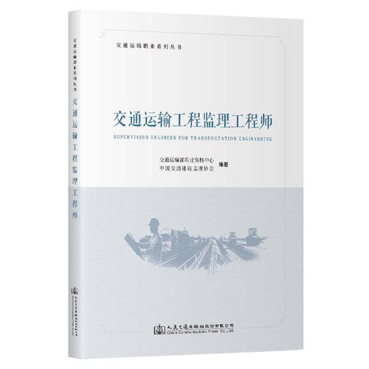 交通运输工程监理工程师 商品图0