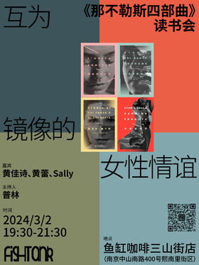 《那不勒斯四部曲》读书会报名链接