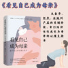 看见自己 成为母亲：围产期心理支持工具书 商品缩略图0