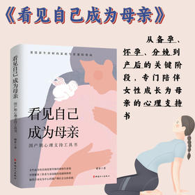 看见自己 成为母亲：围产期心理支持工具书