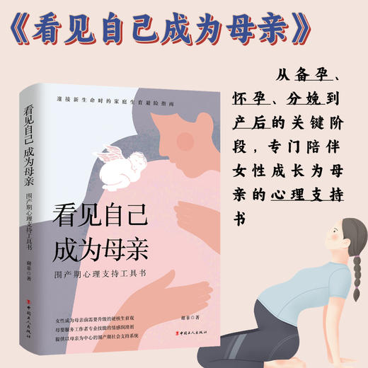 看见自己 成为母亲：围产期心理支持工具书 商品图0
