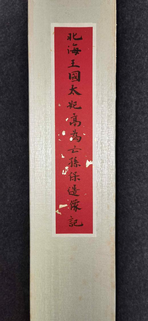 日本精装裱《北海王国太妃高为亡孙保造像记》 商品图2