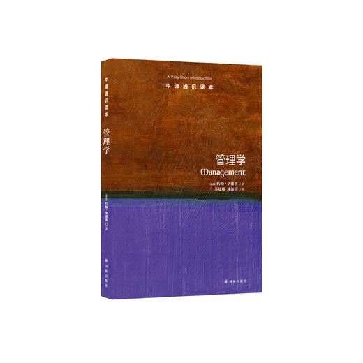 《牛津通识读本：管理学》 商品图0