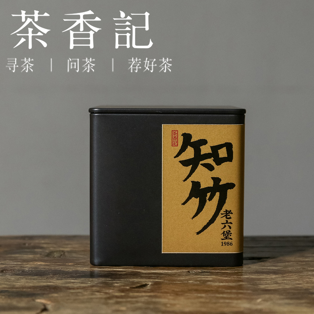 茶香记 知竹老六堡1986 手工制作 工艺复杂 年份老 顺滑醇厚 好喝耐泡