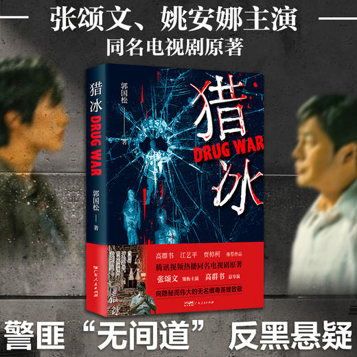 猎冰（中国版“绝命毒师”原型改编纪实小说，高群书导演、张颂文主演待播同名剧《猎冰》原著） 商品图3