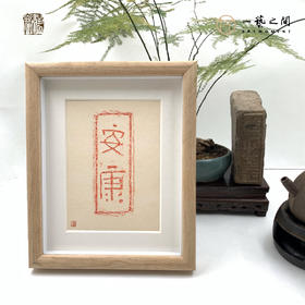 《安康》古砖纯手工拓片非遗技艺包邮发货【清源古砖馆x一艺之间】