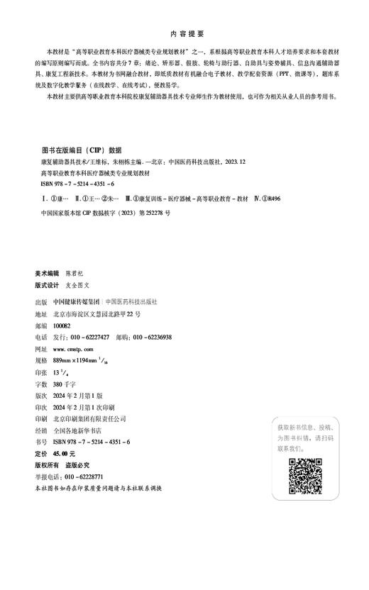 康复辅助器具技术 高等职业教育本科医疗器械类专业规划教材 供康复辅助器具技术专业用 中国医药科技出版社9787521443516 商品图2