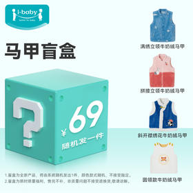 【秒杀捡漏】i-baby牛奶绒马甲盲盒 冬季马甲室内室外保暖（颜色随机发1件）