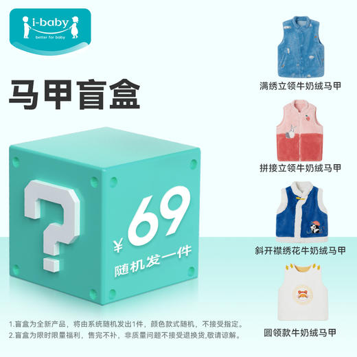 【秒杀捡漏】i-baby牛奶绒马甲盲盒 冬季马甲室内室外保暖（颜色随机发1件） 商品图0