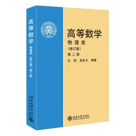 高等数学(物理类)(修订版)(第2册) 文丽 吴良大 著 北京大学出版社