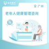 广州【首诊】老年人健康管理咨询（老年人用药管理、记忆力下降咨询） 商品缩略图0