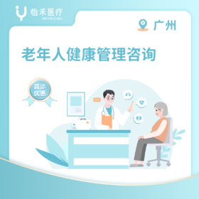 广州【首诊】老年人健康管理咨询（老年人用药管理、记忆力下降咨询）