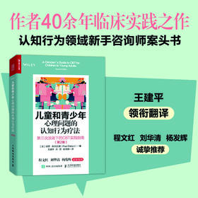 儿童和青少年心理问题的认知行为疗法：第三次浪潮下的CBT实践指南 第2版 认知行为疗法青少年心理问题干预家长教师*