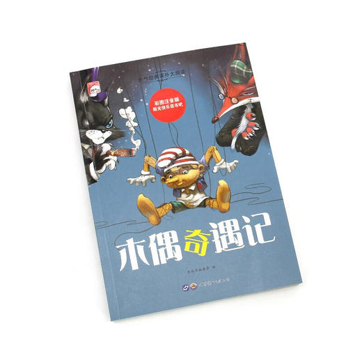 世界经典课外大阅读系列 彩图注音版 木偶奇遇记 商品图1